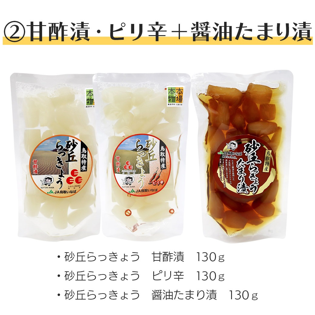 送料込】透き通る白さ！『砂丘らっきょう』≪らっきょう漬け（甘酢漬