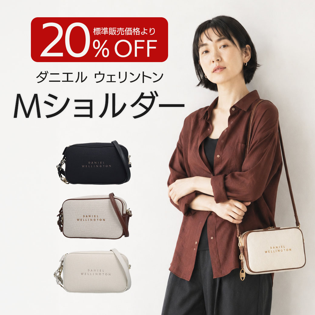 送料込】20%OFF!!ダニエルウェリントンの素敵すぎるバック!!～シンプル