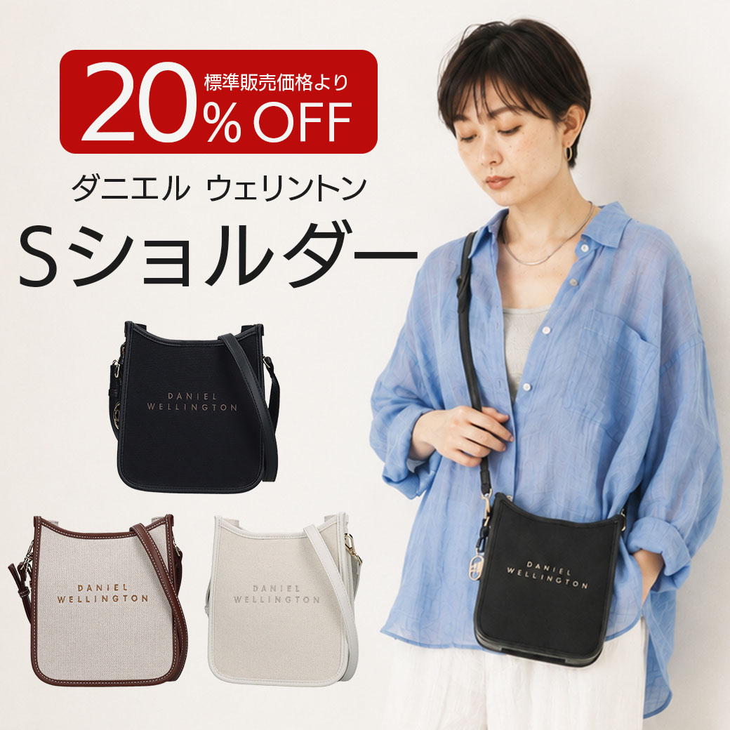 送料込】20%OFF!!ダニエルウェリントンの素敵すぎるバック!!～シンプル