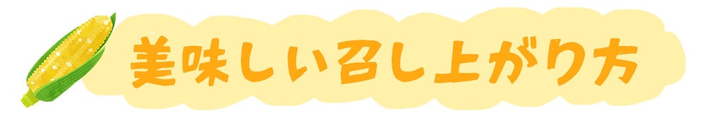 召し上がり方