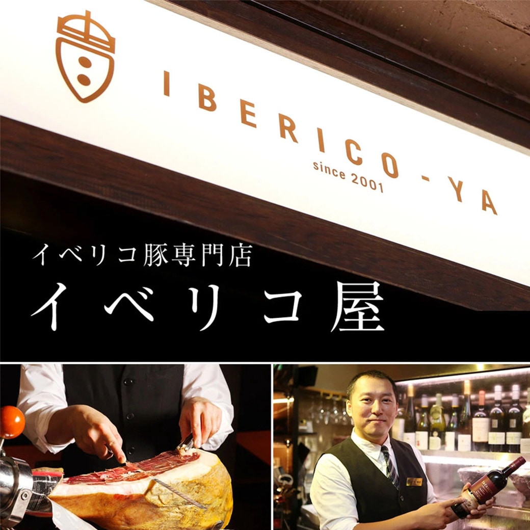 イベリコ屋