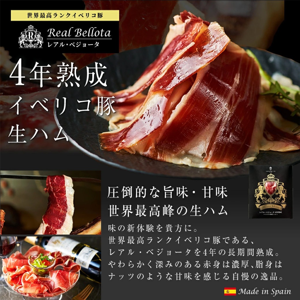 レアルベジョータ生ハム