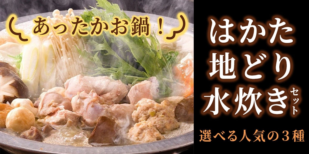 はかた地どり 水炊きセット