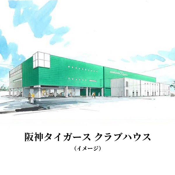 送料込】選手たちにも親しまれている「阪神タイガースクラブハウス