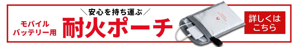 耐火ポーチリンク