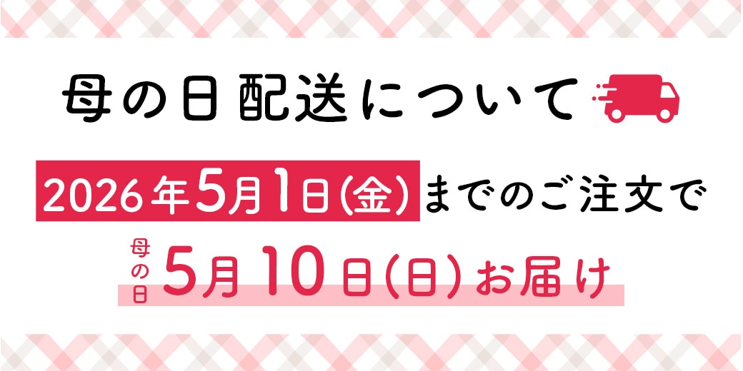 お届け