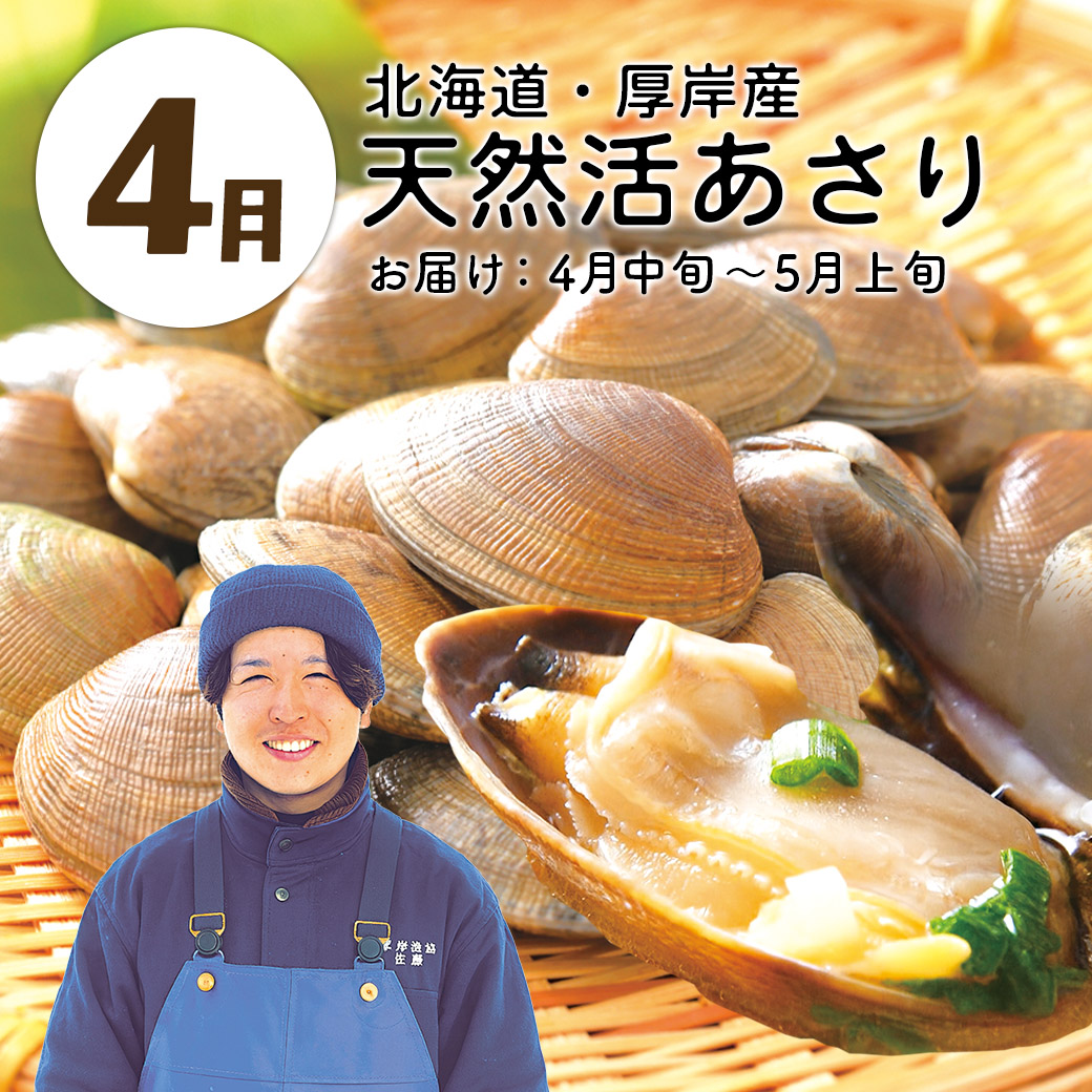 4月天然活あさり
