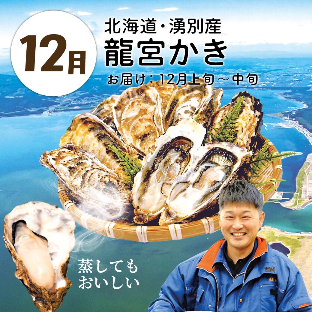 12月龍宮かき