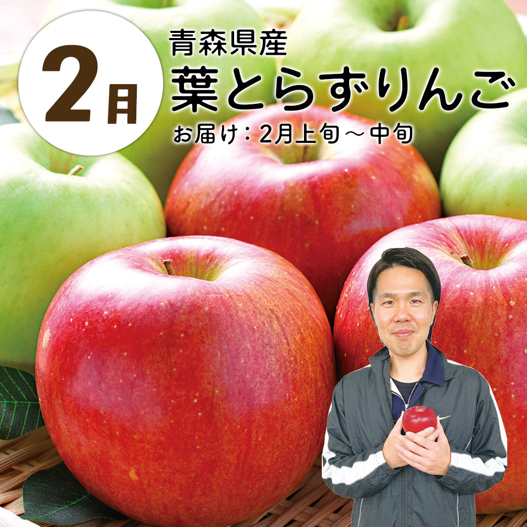 2月葉とらずりんご