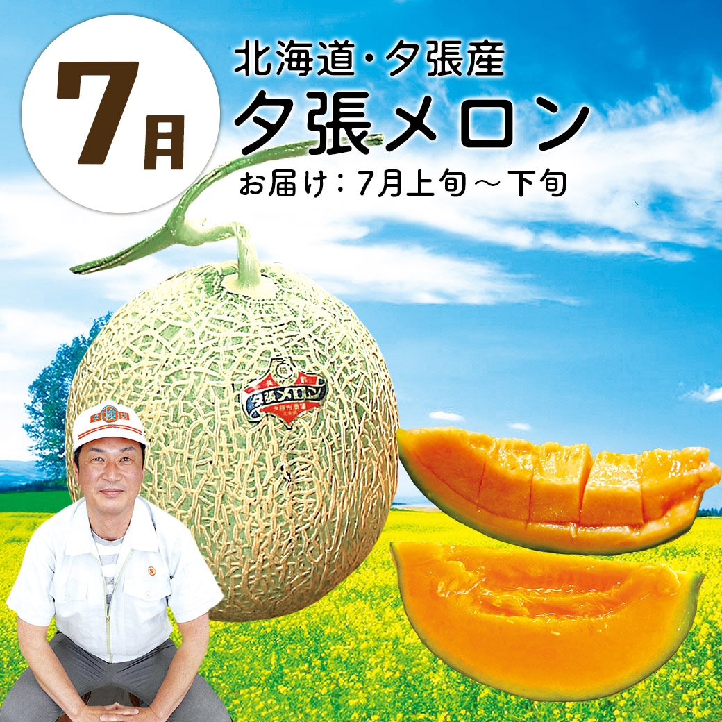 ７月夕張メロン