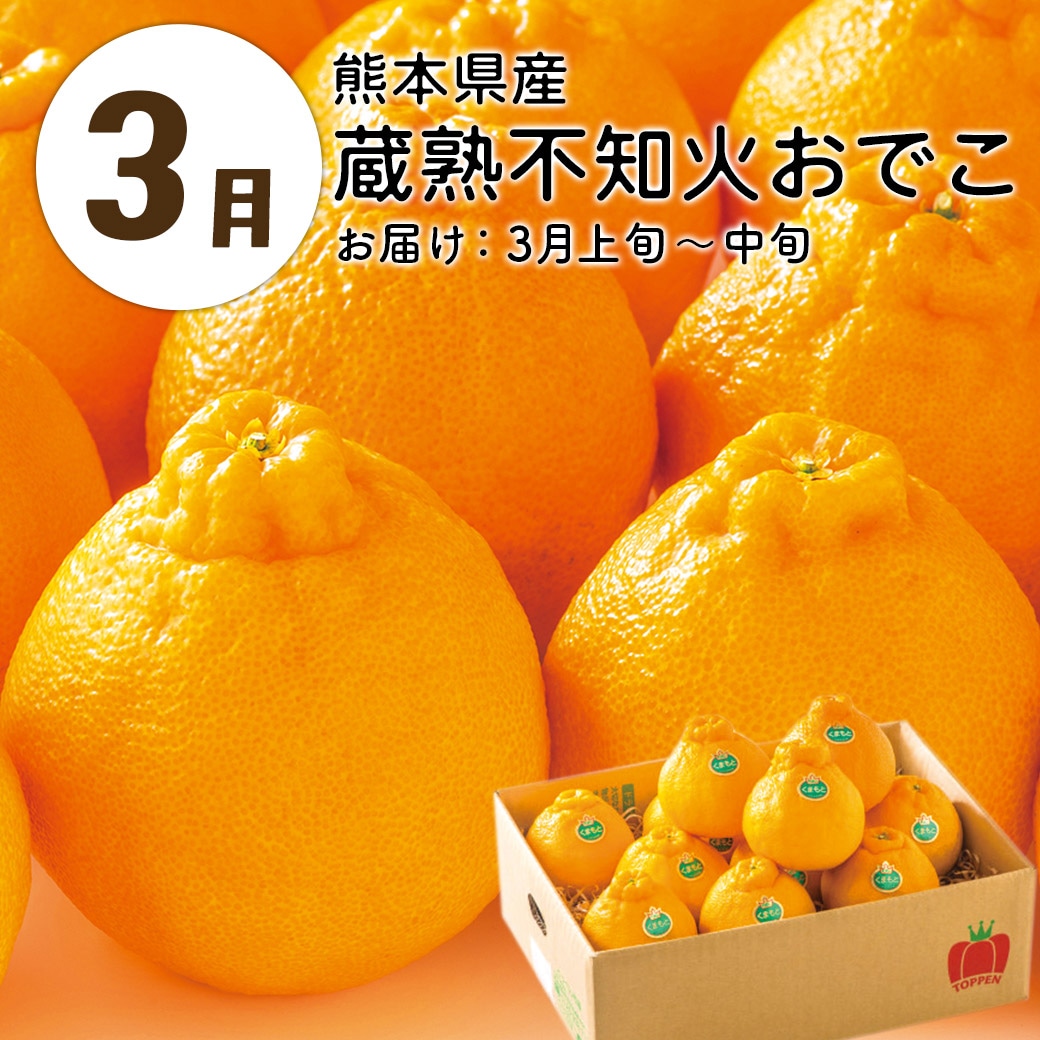 3月蔵熟不知火おでこ