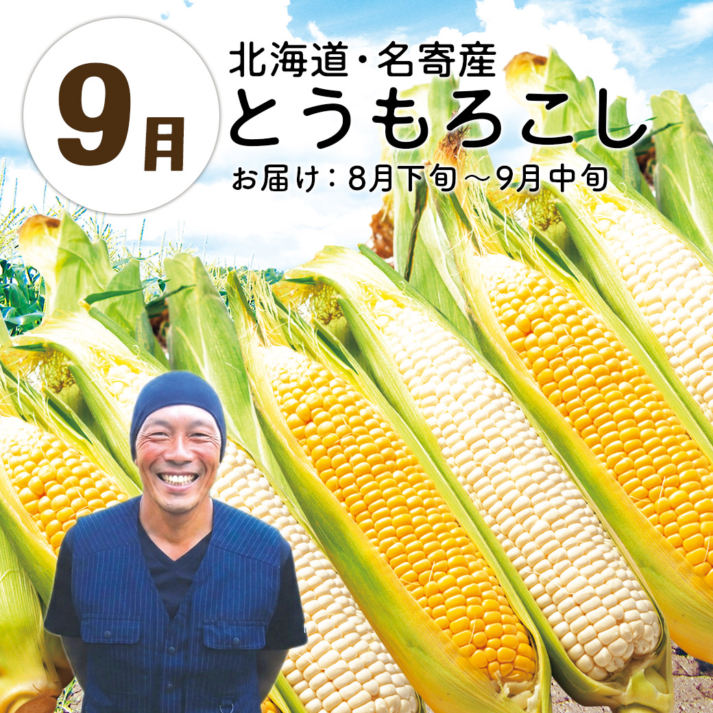 9月とうもろこし