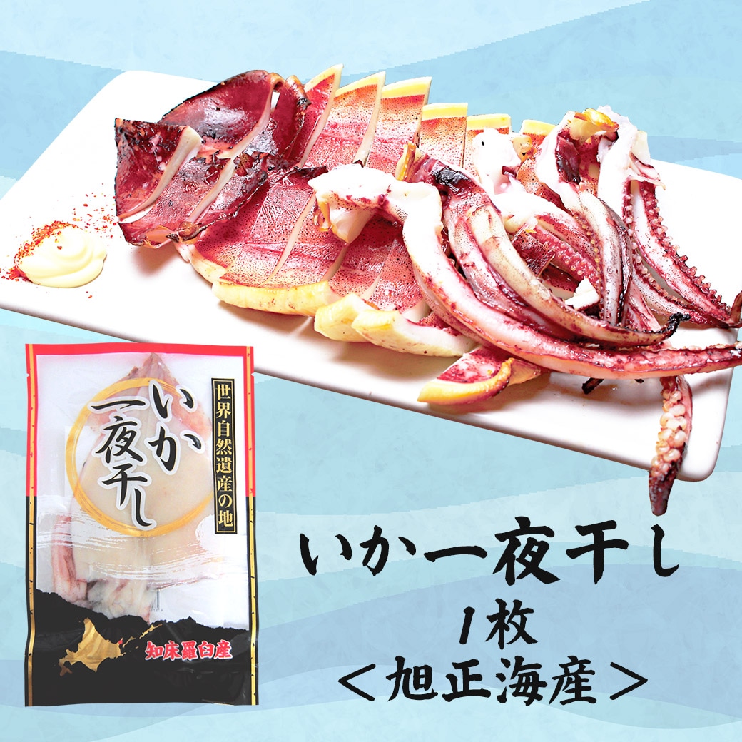 一夜干し