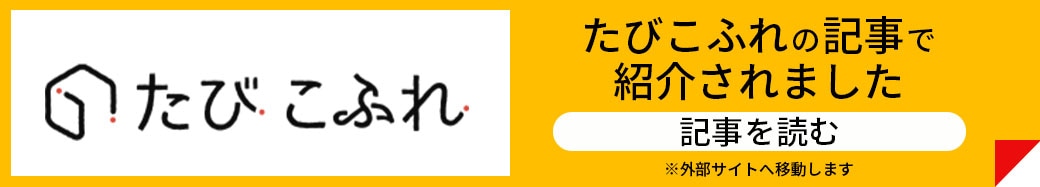 たびこふれリンク
