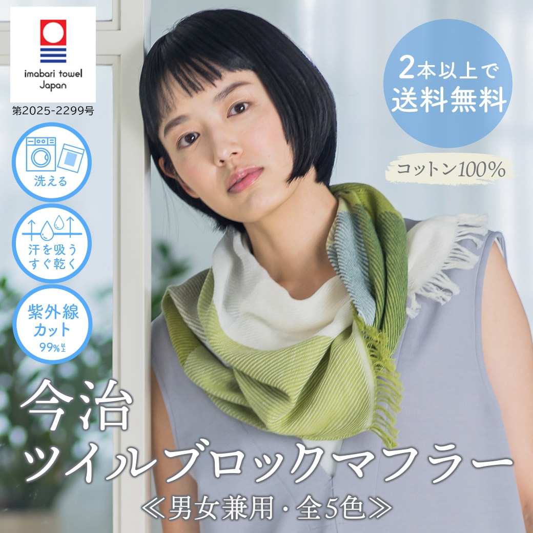 oneday apartment japan ブロックカラーマフラー 2026新作】『今治 ツイルブロックマフラー＜全5色＞』【男女兼用
