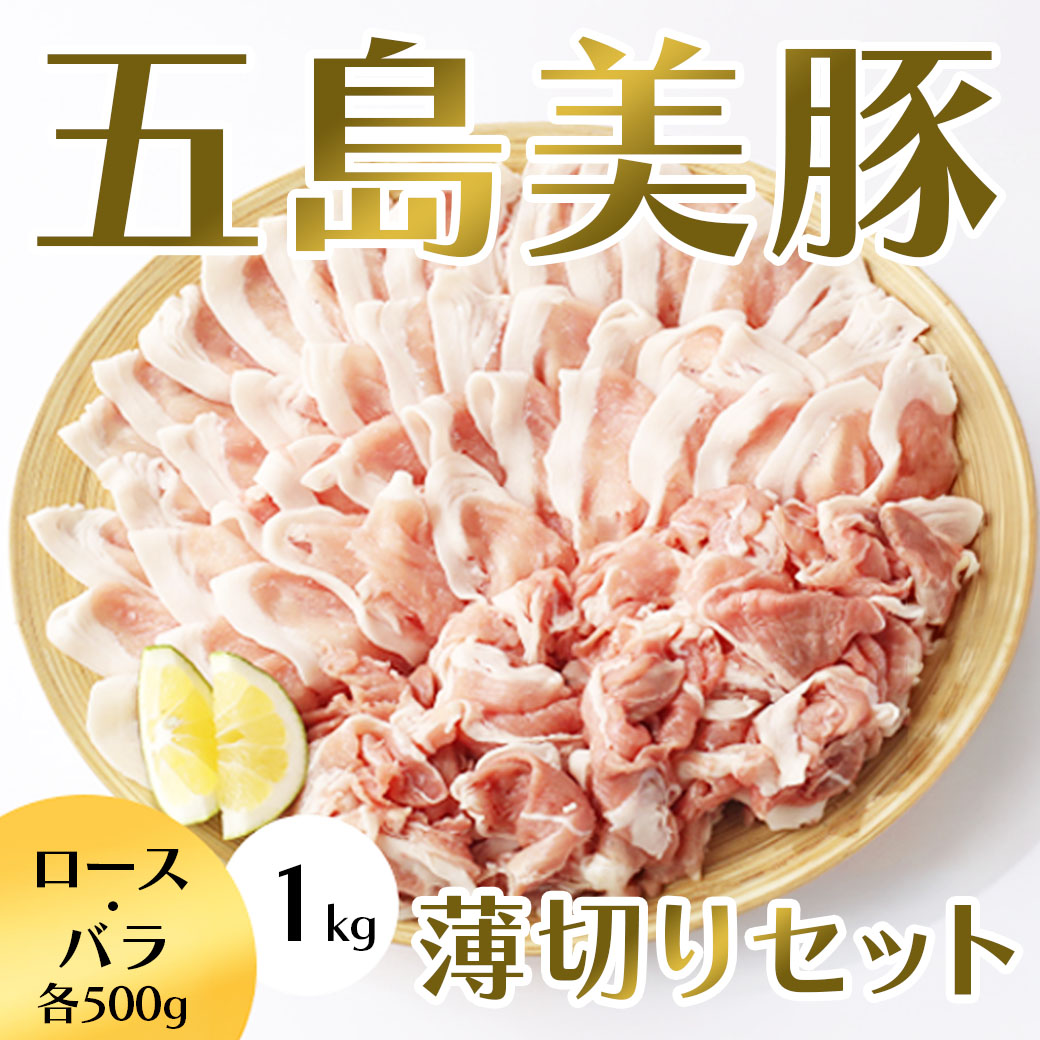 長崎県五島産）ブランド豚『美豚』薄切りセット1.0kg（ロース・バラ
