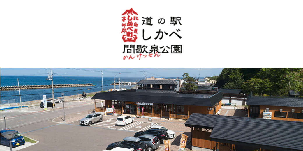 道の駅①