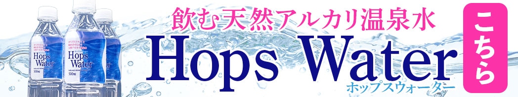 ホップスウォーター