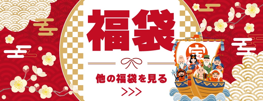 福袋2025・2026