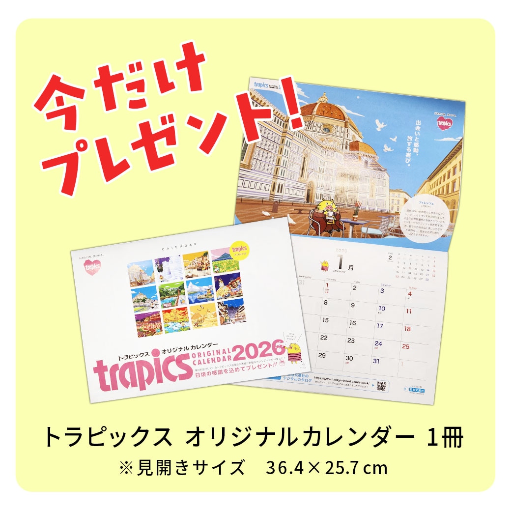 45％OFF！【送料込】2026年版 阪急交通社オリジナルカレンダー『絶景旬