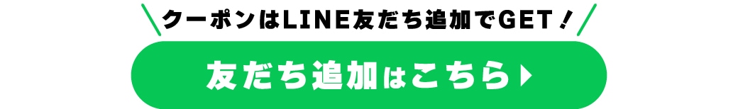 クーポンはLINE友だち追加でGET！友だち追加はこちら