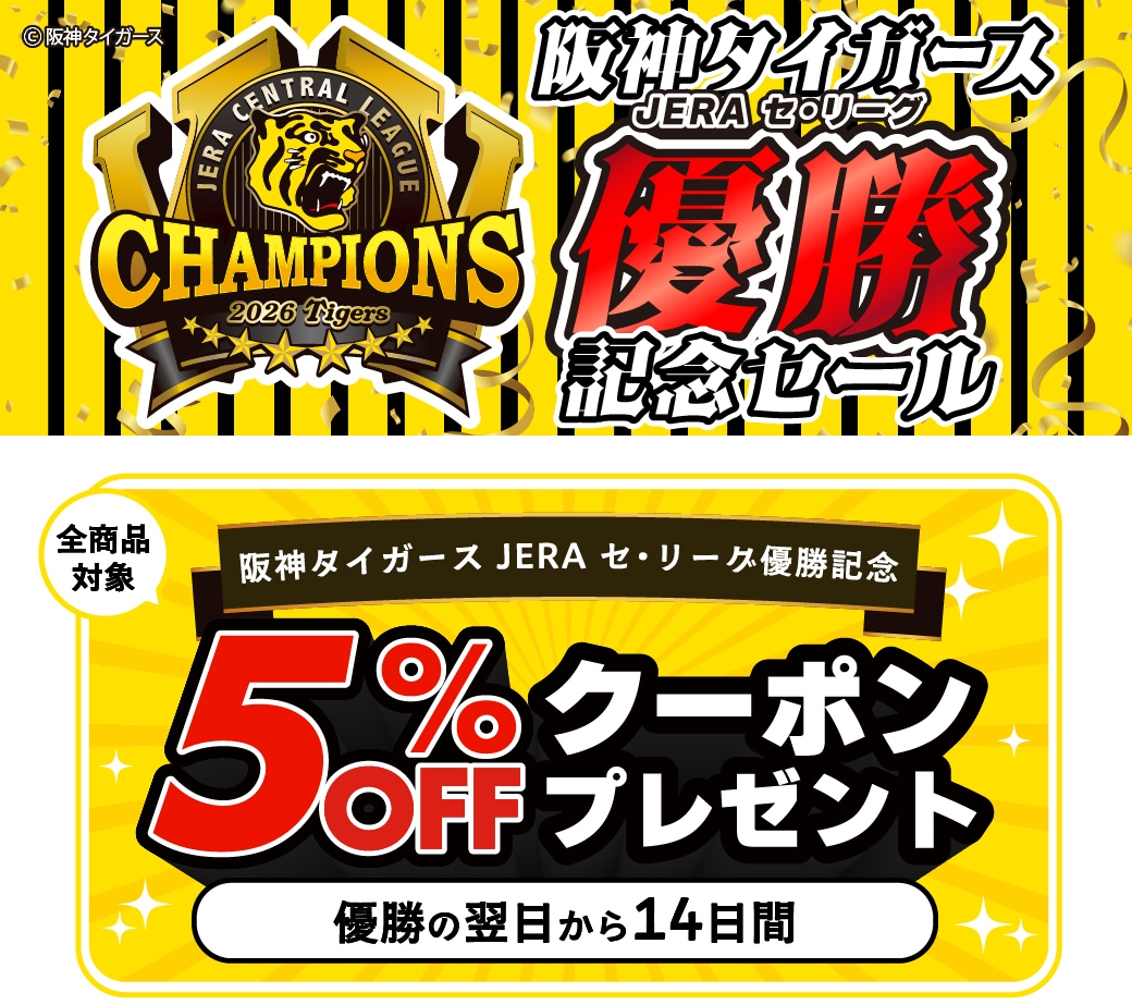 阪神タイガース JERA セ・リーグ優勝記念セール2026！(C)阪神