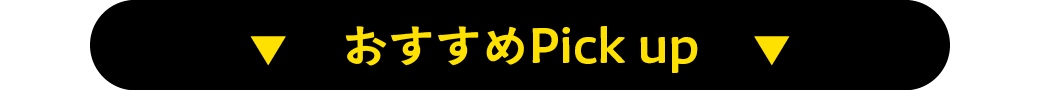 おすすめ Pick up