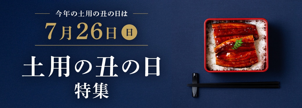 土用の丑の日特集