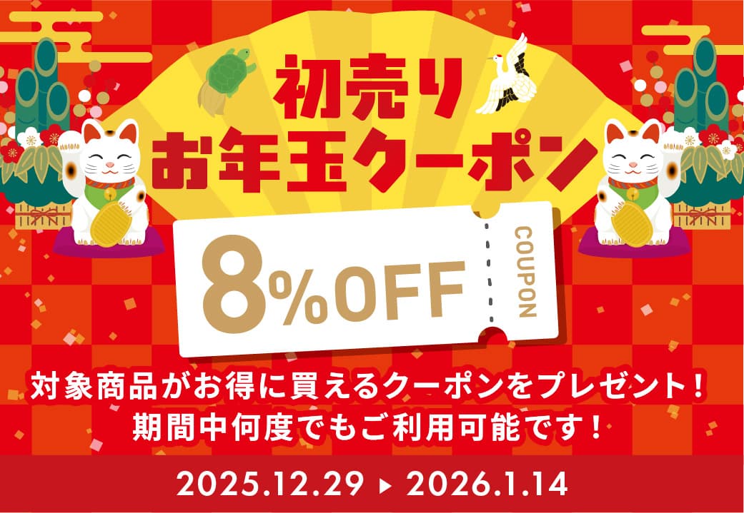 初売りお年玉クーポン