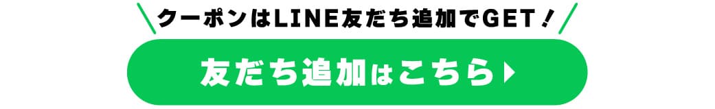 クーポンはLINE友達追加でGET！ 友達追加はこちら