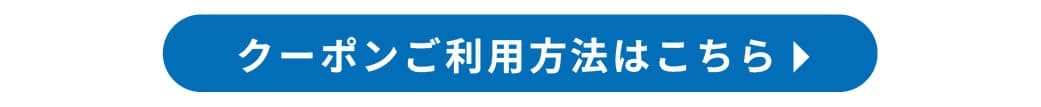 クーポンご利用方法はこちら