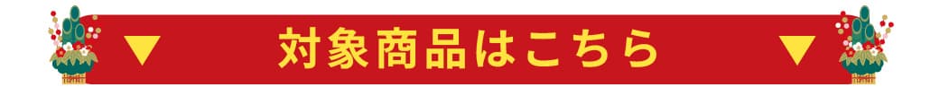 対象商品はこちら