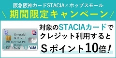 STACIA×ホップスモール　期間限定キャンペーン