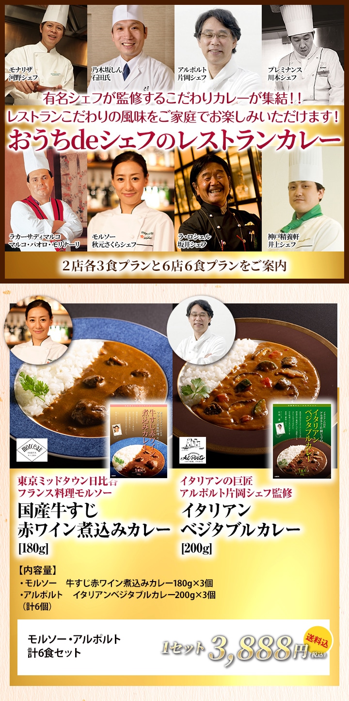 【おうちdeシェフのレストランカレー）】2店各3食プラン モルソー・アルポルト 計6食セット ★送料込★