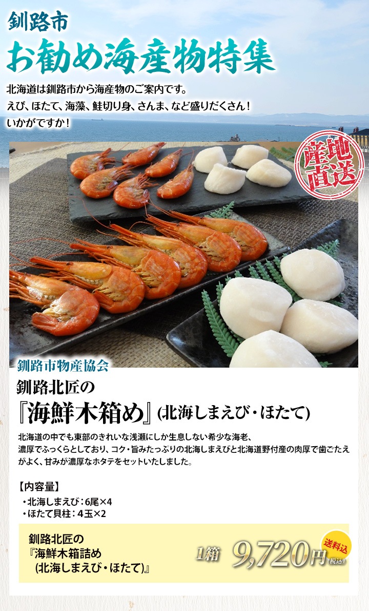 釧路市 お勧め海産物特集 釧路北匠の 海鮮木箱詰め 北海しまえび ほたて 送料込
