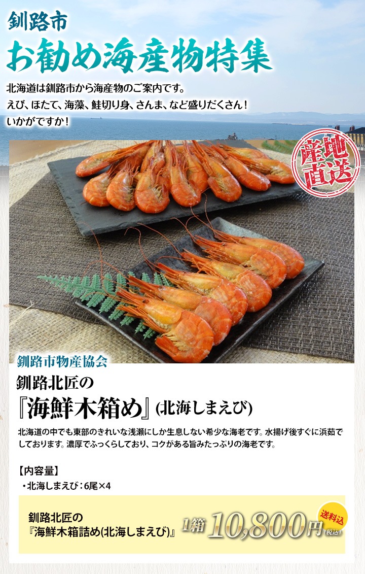 釧路市 お勧め海産物特集 釧路北匠の 海鮮木箱詰め 北海しまえび 送料込