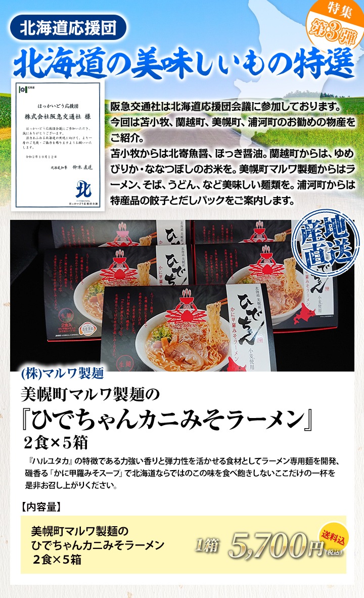 【北海道応援団特集：パート3】美幌町マルワ製麺のひでちゃんカニみそラーメン２食×５箱　★送料込★