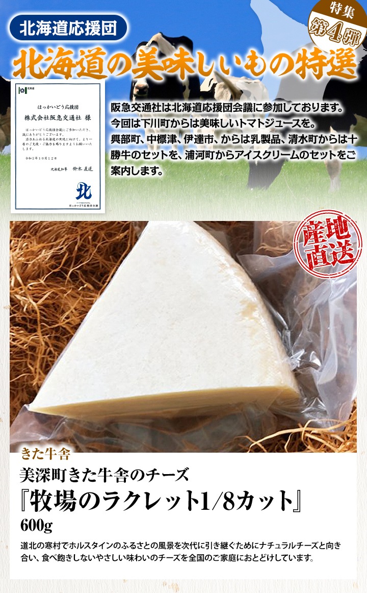 【北海道応援団特集：パート4】美深町きた牛舎のチーズ『牧場のラクレット1/8カット』 600g