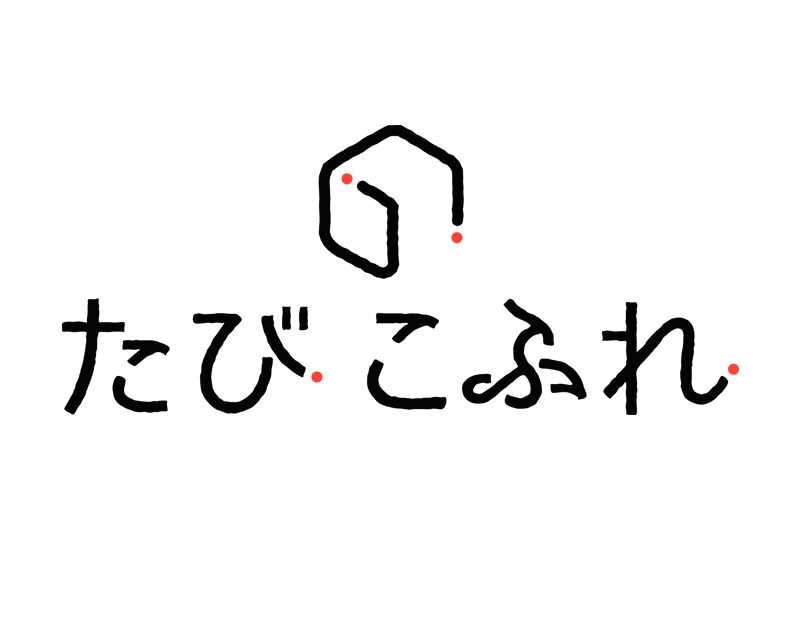 たびこふれ