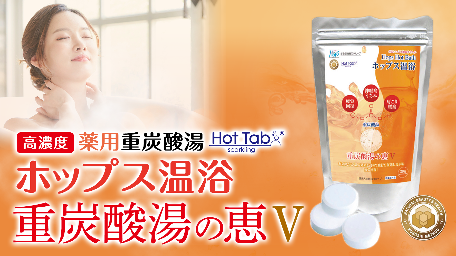 【高濃度】薬用重炭酸湯 Hot Tad ホップス温浴 重炭酸の湯V