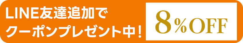 LINE友だち追加で8%OFFクーポンプレゼント中！