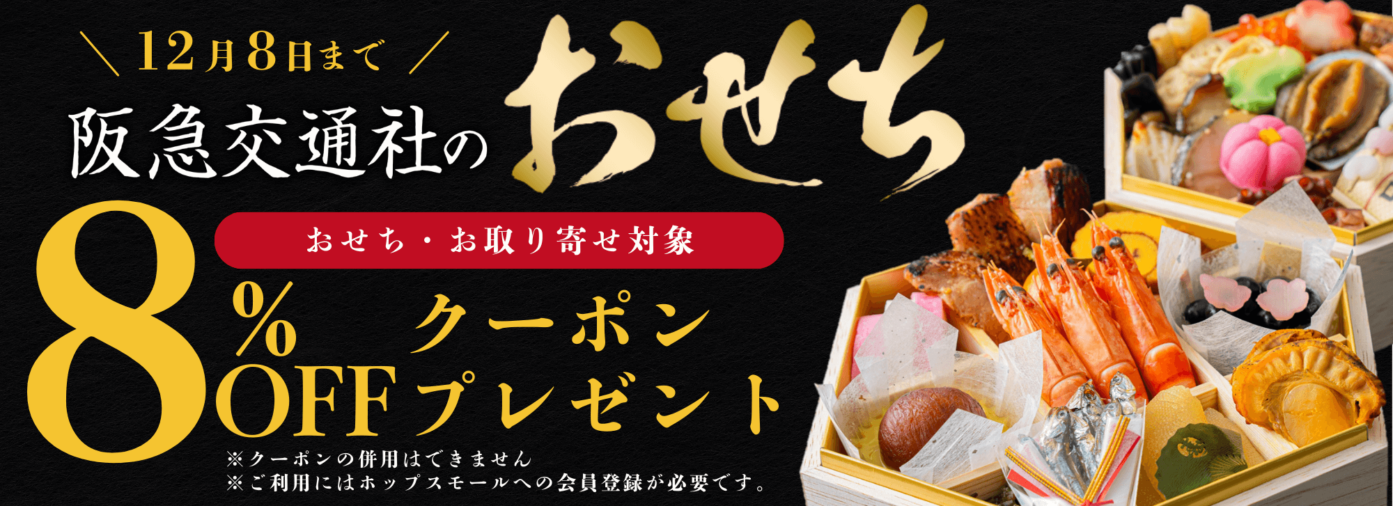 12月8日まで　阪急交通社のおせち8%OFFクーポンプレゼント