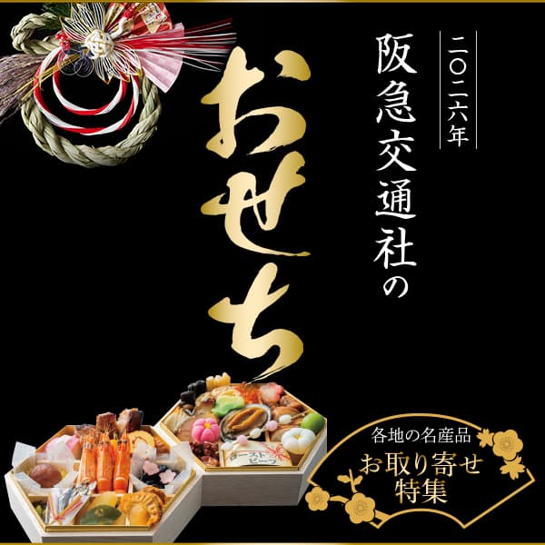 阪急交通社のおせち・お取り寄せ特集