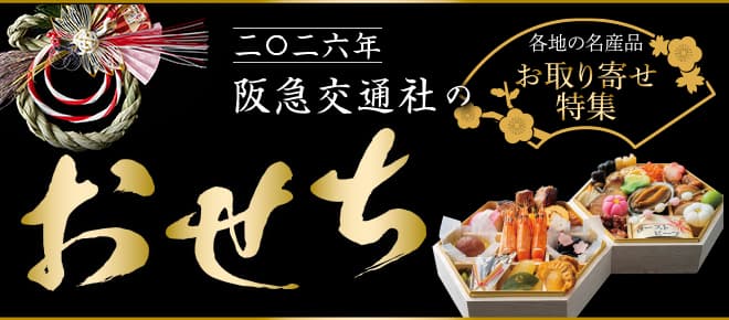 阪急交通社のおせち・お取り寄せ特集