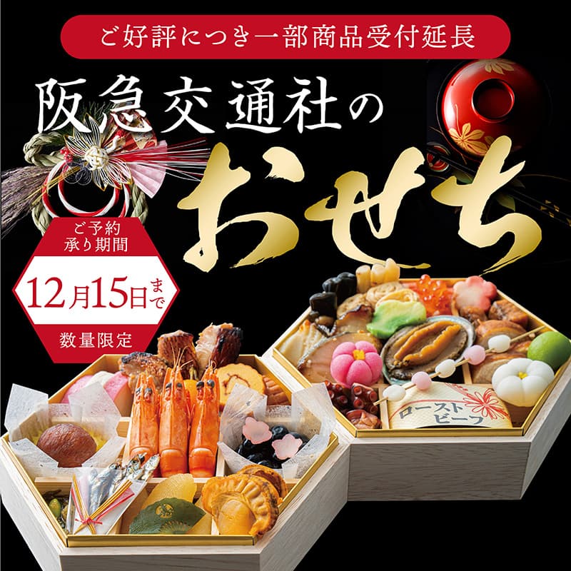 阪急交通社のおせち・お取り寄せ特集