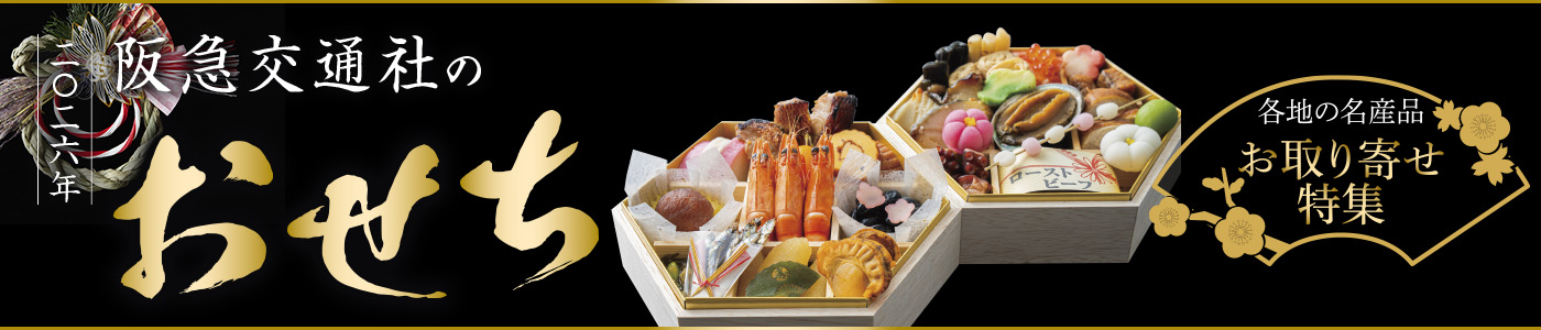 阪急交通社のおせち通販