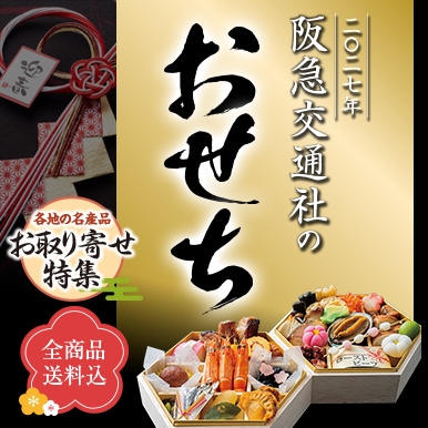 「おせち・お取り寄せ」受付け中！