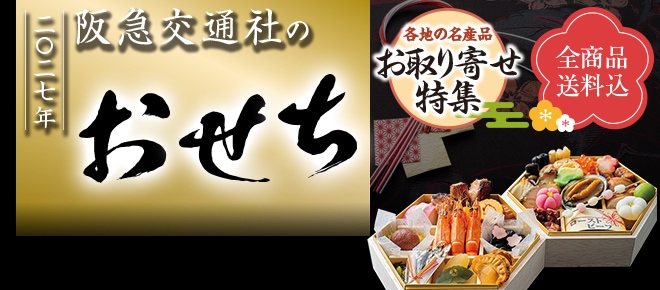 阪急交通社のおせち・お取り寄せ特集