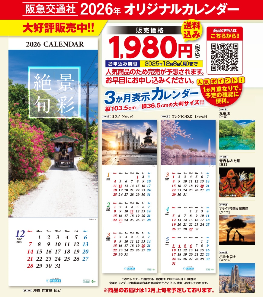 【例年大好評】2026年版　阪急交通社カレンダー　★送料込★