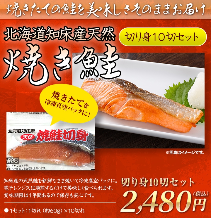 焼きたての美味しさそのままお届け 北海道知床産天然 焼き鮭 切り身１０切セット